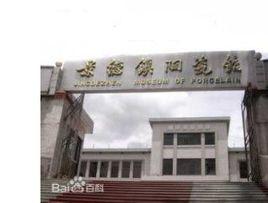 景德鎮陶瓷博物館 景德鎮陶瓷博物館