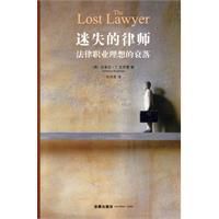迷失的律師:法律職業理想的衰落 迷失的律師:法律職業理想的衰落