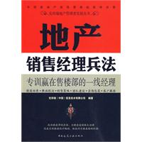 地產銷售經理兵法