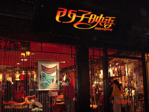 西子映香 西子映香