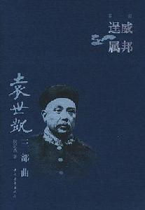袁世凱三部曲(共三冊) 袁世凱三部曲(共三冊)