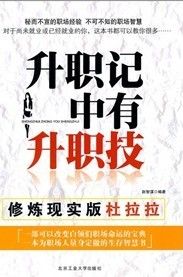 《升職記中有升職技：修煉現實版杜拉拉》