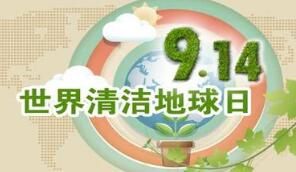 世界清潔地球日 世界清潔地球日