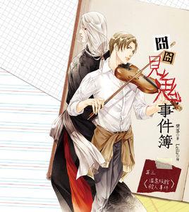 囧囧見鬼事件簿 囧囧見鬼事件簿