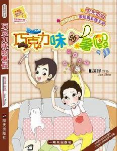 朱古力味的暑假 朱古力味的暑假