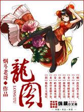 龍圖[網路小說《龍圖》]