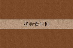 我會看時間 我會看時間