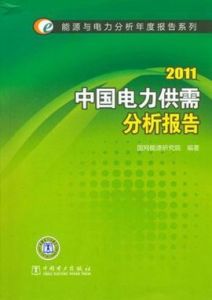 2011中國電力供需分析報告 2011中國電力供需分析報告