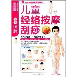 圖解兒童經絡按摩刮痧 圖解兒童經絡按摩刮痧