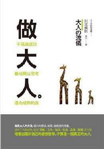 做大人 做大人