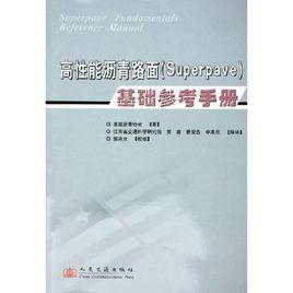 高性能瀝青路面(Superpave)基礎參考手冊 高性能瀝青路面(Superpave)基礎參考手冊