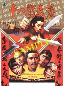 《十八般武藝》