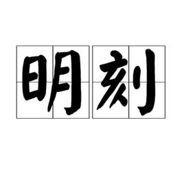 明刻 明刻