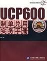 UCP600制單兌用實務手冊