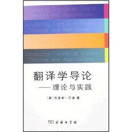 翻譯學導論——理論與實踐 翻譯學導論——理論與實踐