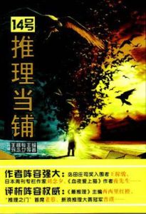 14號推理當鋪 14號推理當鋪