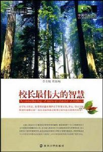 校長最偉大的智慧 校長最偉大的智慧