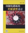 印製電路板的可製造性設計 印製電路板的可製造性設計