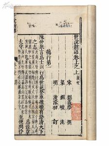 《世說舊注》 《世說舊注》