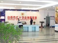 自貢市紅十字會博愛醫院 自貢市紅十字會博愛醫院