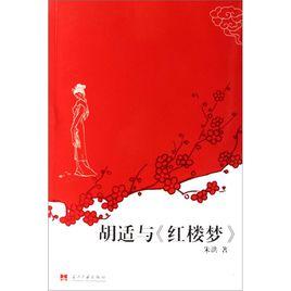 胡適與紅樓夢 胡適與紅樓夢