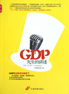 《GDP先生的講述》