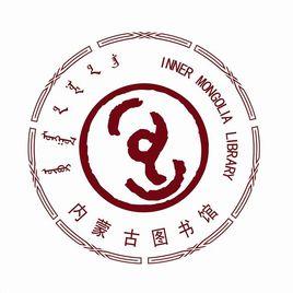 內蒙古自治區圖書館 內蒙古自治區圖書館