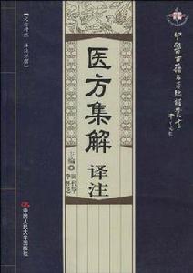醫方集解譯註 醫方集解譯註