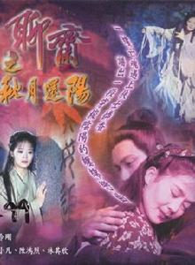 聊齋之秋月還陽 聊齋之秋月還陽