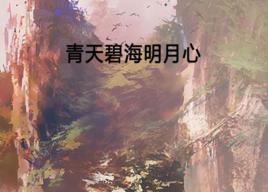 青天碧海明月心 青天碧海明月心