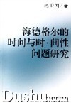 《海德格爾的時間性與時&middot;間性問題研究》