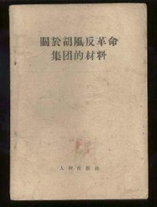胡風反革命集團案 胡風反革命集團案