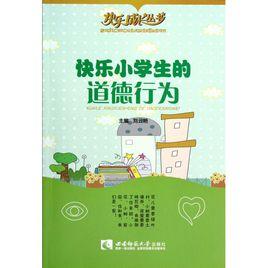 快樂小學生的道德行為 快樂小學生的道德行為
