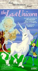 《最後的獨角獸》