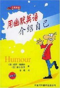 用幽默英語介紹自己