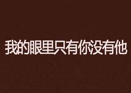 我的眼裡只有你沒有他