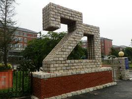 大連市第二十高級中學 大連市第二十高級中學