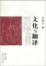 文化與翻譯(修訂版) 文化與翻譯(修訂版)