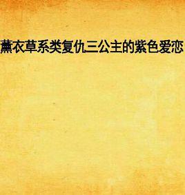 薰衣草系類復仇三公主的紫色愛戀