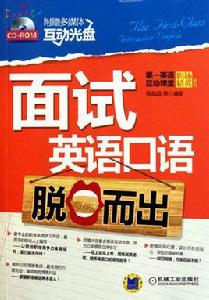 面試英語口語脫口而出 面試英語口語脫口而出