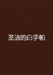 聖潔的白手帕 聖潔的白手帕