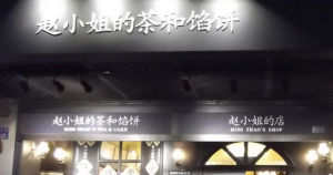 趙小姐的店 -2010-10-10孫大俊拍攝