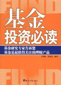 基金投資必讀 基金投資必讀