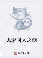 火影同人之創 火影同人之創