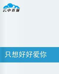 只想好好愛你 只想好好愛你