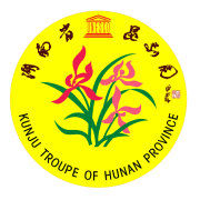 湖南省崑劇團 湖南省崑劇團