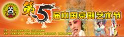 第五屆中國京劇藝術節