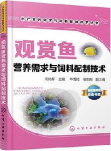 觀賞魚營養需求與飼料配製技術 觀賞魚營養需求與飼料配製技術
