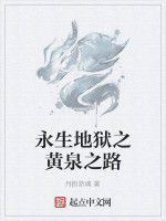 永生地獄之黃泉之路 永生地獄之黃泉之路