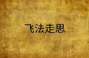 飛法走思